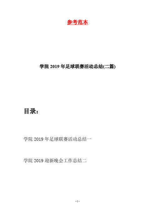 学院2019年足球联赛活动总结(二篇)