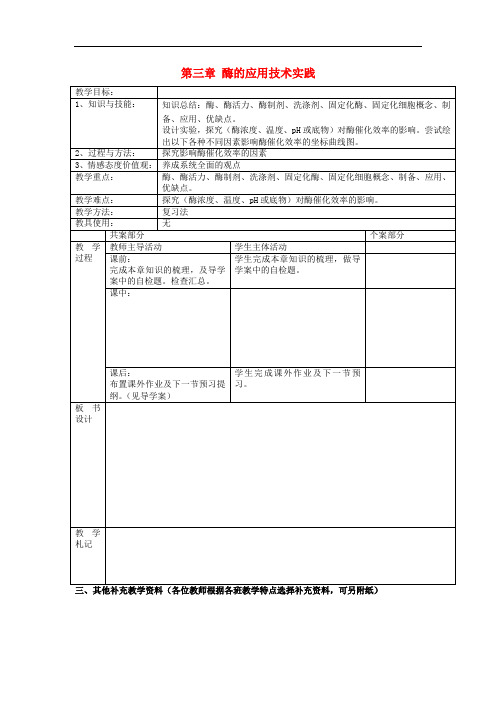 江苏省新沂市高中生物 第三章 酶的应用技术实践教案(选修1)