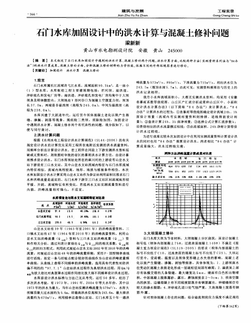 石门水库加固设计中的洪水计算与混凝土修补问题