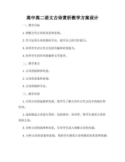 高中高二语文古诗赏析教学方案设计