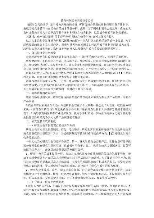 教育体制的公共经济学分析