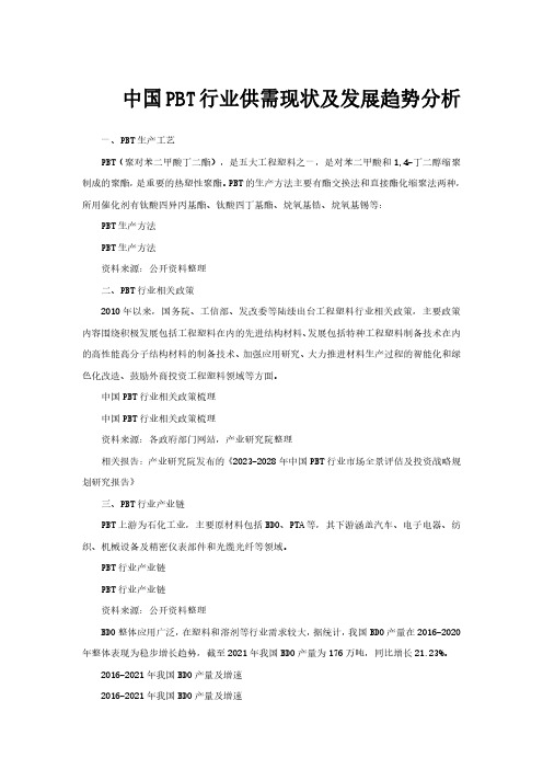 中国PBT行业供需现状及发展趋势分析