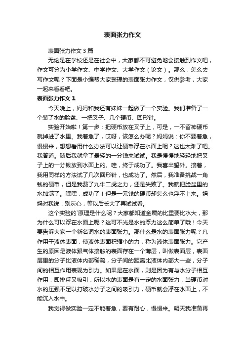 表面张力作文