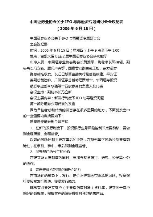 中国证券业协会关于IPO与再融资专题研讨会会议纪要（2006年6月15日）