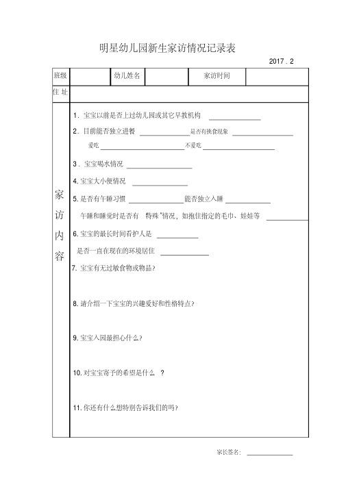 幼儿园新生家访情况记录表(新)-精选.pdf