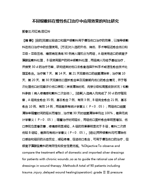 不同银敷料在慢性伤口治疗中应用效果的对比研究