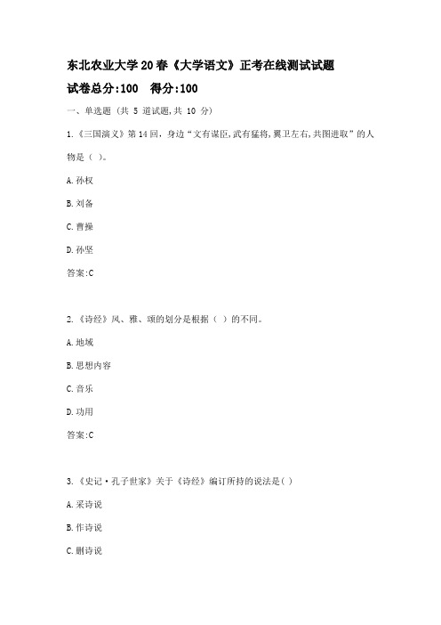 东北农业大学20春《大学语文》正考标准答案