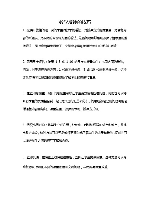 教学反馈的技巧