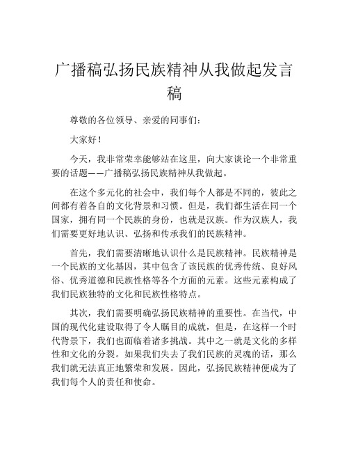 广播稿弘扬民族精神从我做起发言稿