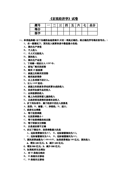 宏观经济学期末试卷及答案