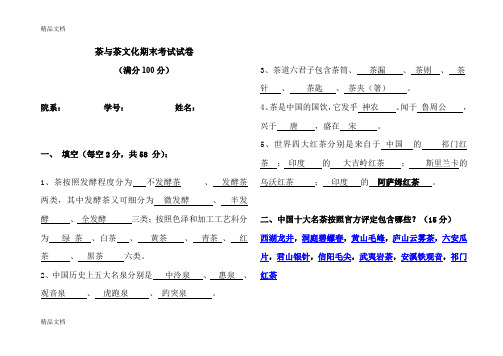 最新茶与茶文化期末考试试卷