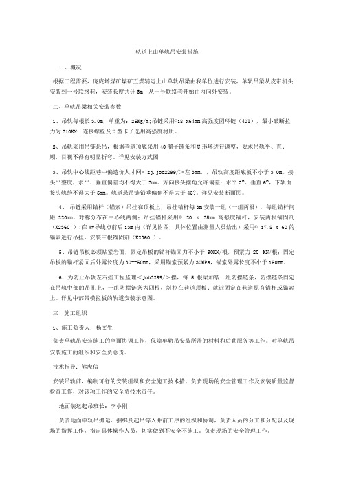 轨道上山单轨吊安装措施