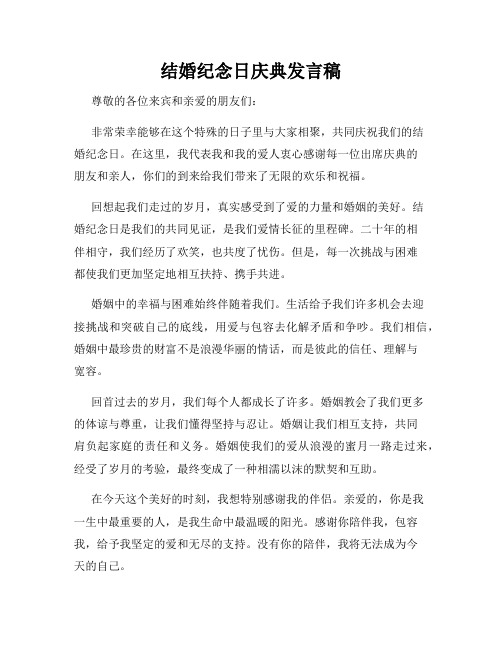 结婚纪念日庆典发言稿