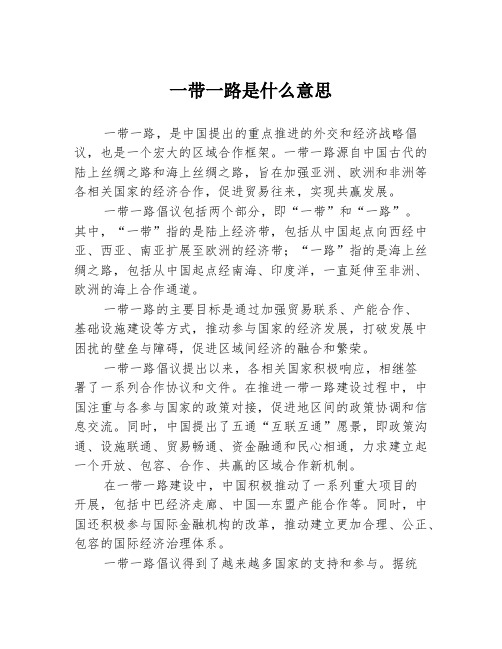 一带一路是什么意思