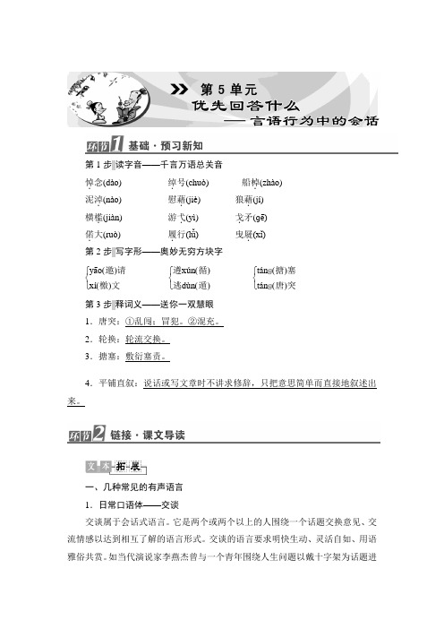 鲁人版高中语文选修语言的运用教师用书 第5单元 Word版含解析.doc