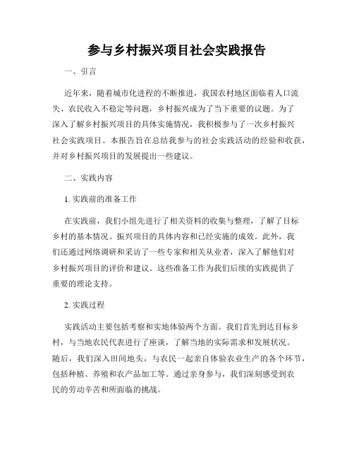 参与乡村振兴项目社会实践报告