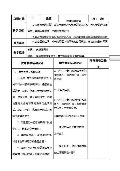 思品教案共建邻里关系