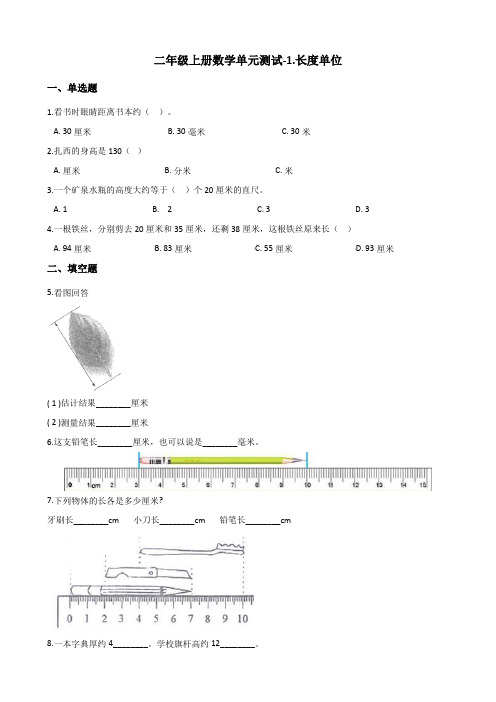 二年级上册数学单元测试-1.长度单位 人教新版(含答案)