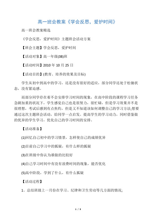 文库高一班会教案《学会反思珍惜时间》