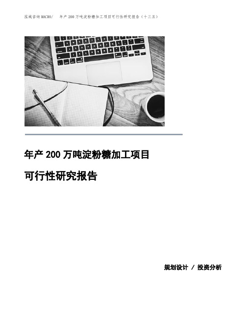 年产200万吨淀粉糖加工项目可行性研究报告(十三五)