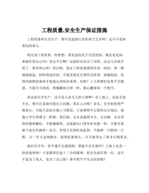 工程质量,安全生产保证措施