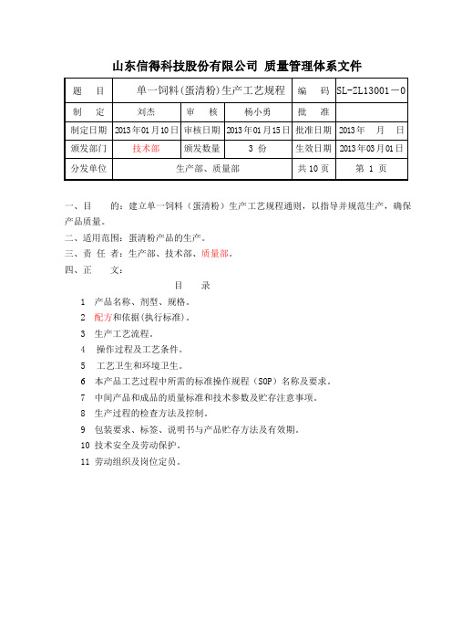 (完整word版)蛋清粉生产工艺规程2