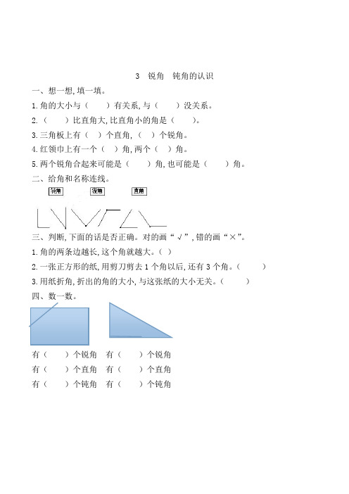 人教版数学2年级上册《锐角钝角的认识》一课一练(含答案)