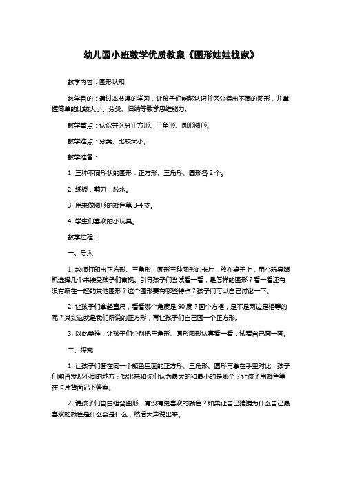 幼儿园小班数学优质教案《图形娃娃找家》