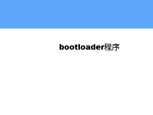 4 bootloader程序