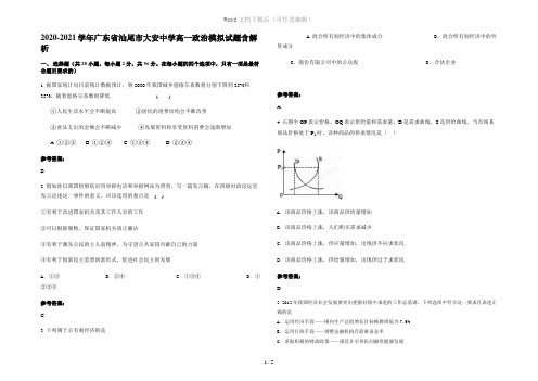 2020-2021学年广东省汕尾市大安中学高一政治模拟试题含解析