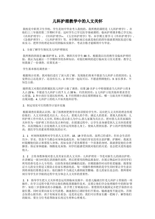 儿科护理教学中的人文关怀