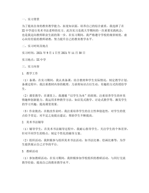 美术书法老师实习报告