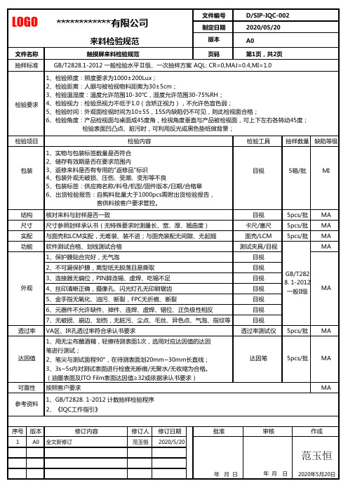 TP来料检验规范