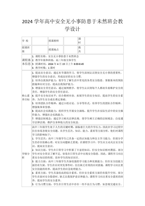 2024学年高中安全无小事防患于未然班会教学设计