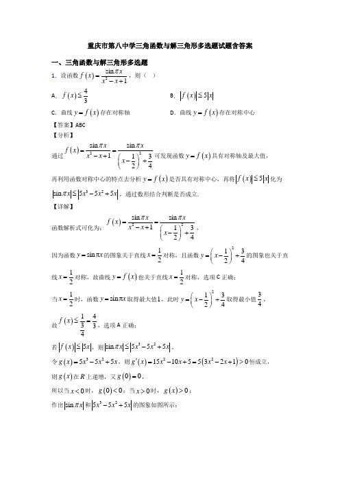 重庆市第八中学三角函数与解三角形多选题试题含答案