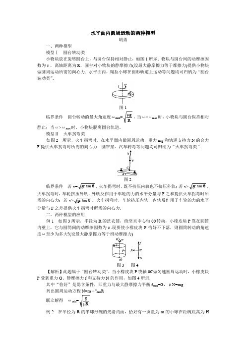 高三物理水平面内圆周运动的两种模型专题辅导