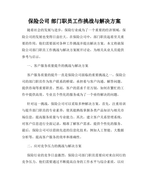 保险公司 部门职员工作挑战与解决方案