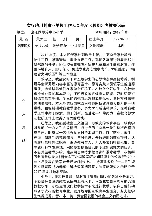 2017年度实行聘用制事业单位工作人员年度(聘期)考核登记表