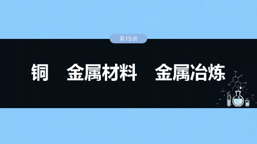 高考化学一轮复习(新高考版)大单元2  第4章 第15讲 铜 金属材料 金属冶炼