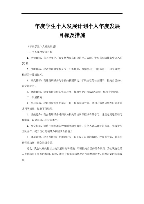 年度学生个人发展计划个人年度发展目标及措施