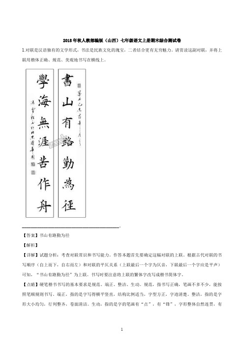 初一语文期末考试-2018年秋七年级语文上册期末综合测试卷