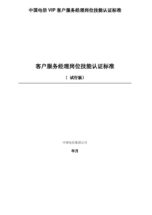 中国电信VIP客户服务经理岗位技能认证标准