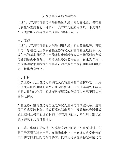 无线供电交流转直流材料