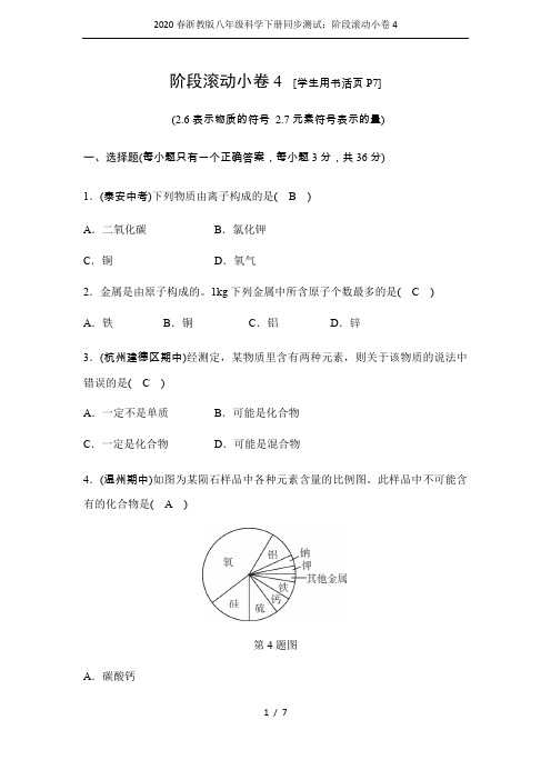 2020春浙教版八年级科学下册同步测试：阶段滚动小卷4