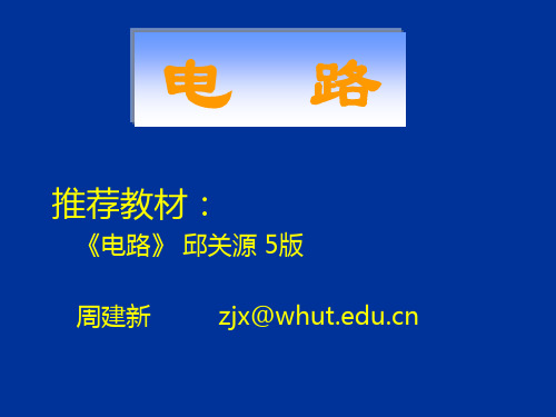 电路原理第一章 电路元件和电路定律