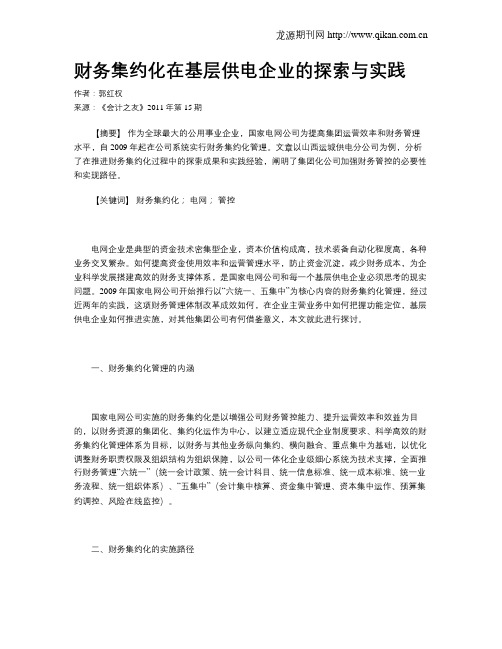 财务集约化在基层供电企业的探索与实践