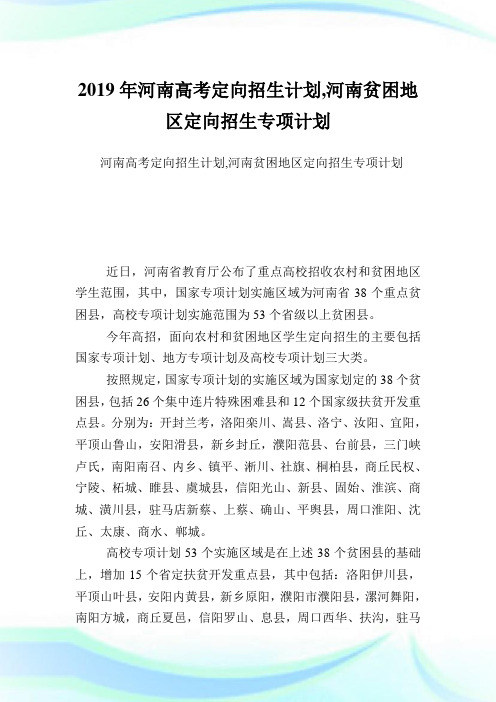 河南高考定向招生计划,河南贫困地区定向招生专项计划完整篇.doc