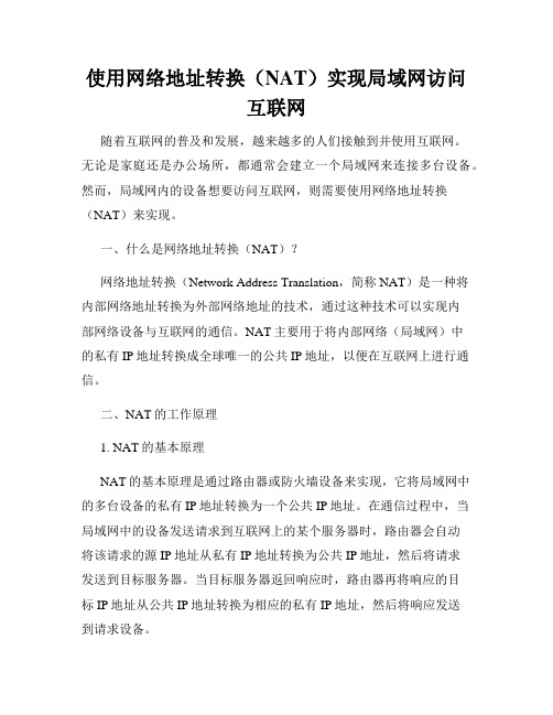 使用网络地址转换(NAT)实现局域网访问互联网