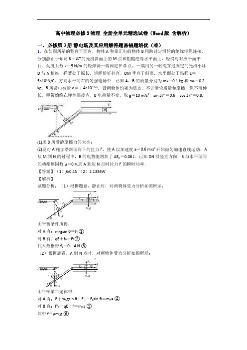 高中物理必修3物理 全册全单元精选试卷(Word版 含解析)