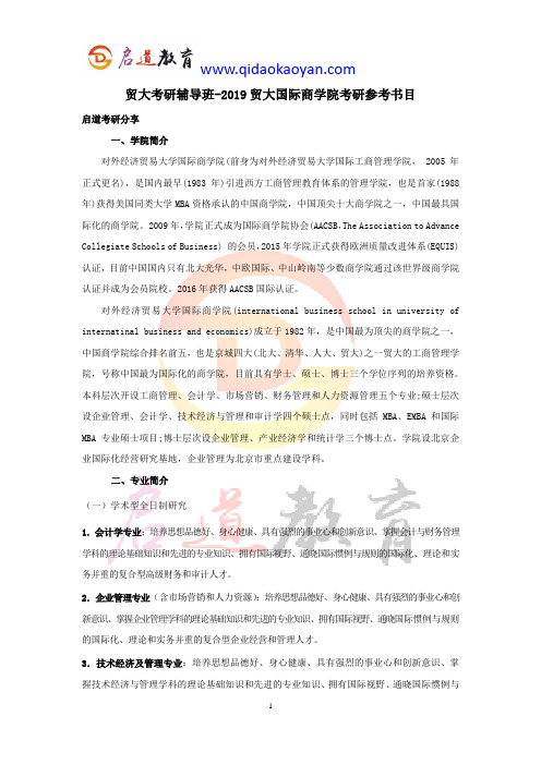 贸大考研辅导班-2019贸大国际商学院考研参考书目